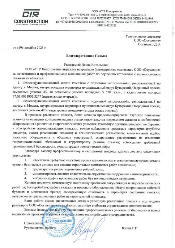 Благодарственное письмо: ЖК "UPSIDE Towers" СТР-Констракшн 