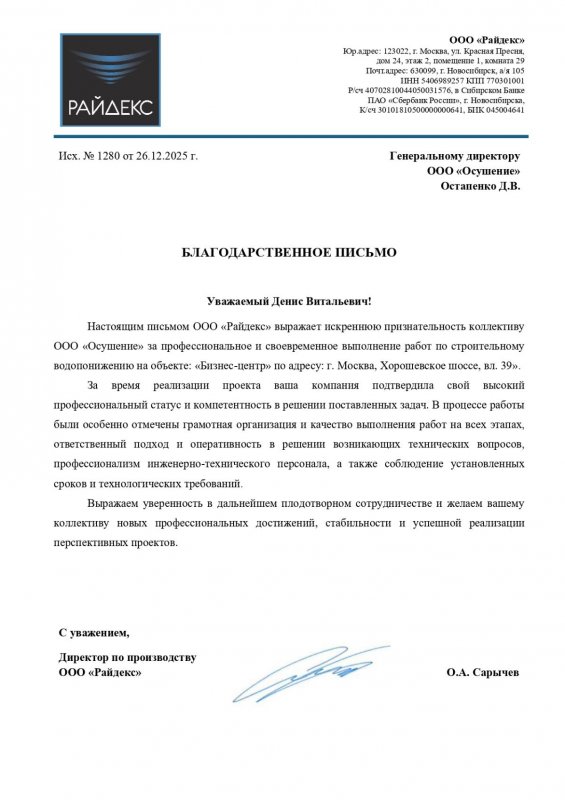 Благодарственное письмо: Райдекс
